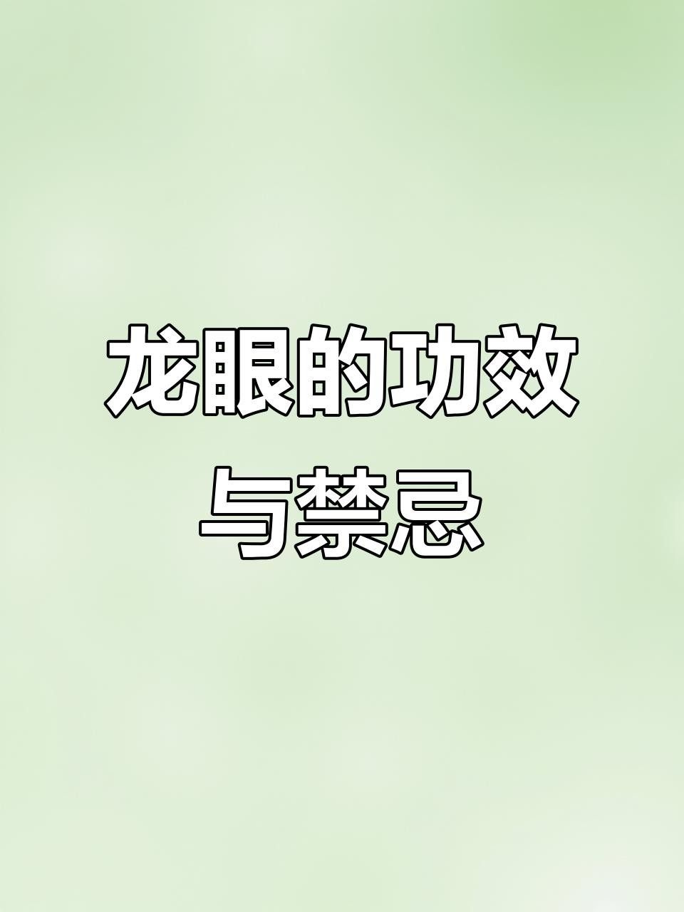 龍眼白膜如何食用？