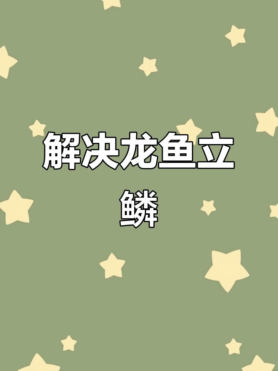 龍魚充血后如何快速恢復(fù)？