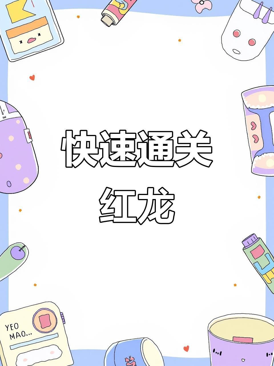 如何降低紅龍的難度？ 如何降低紅龍的難度？ 龍魚百科 第3張