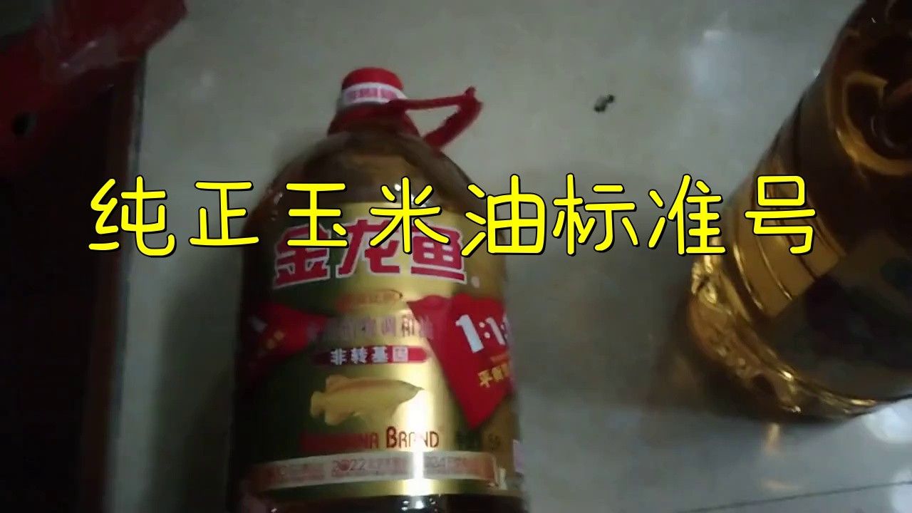 金龍魚(yú)玉米油執(zhí)行標(biāo)準(zhǔn)