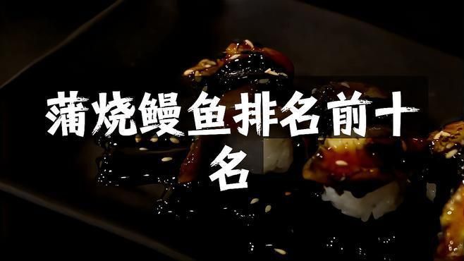 鰻魚屬于什么檔次的魚