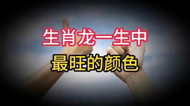 龍的顏色在文化中有什么象征意義？ 龍的顏色在文化中有什么象征意義？ 龍魚百科