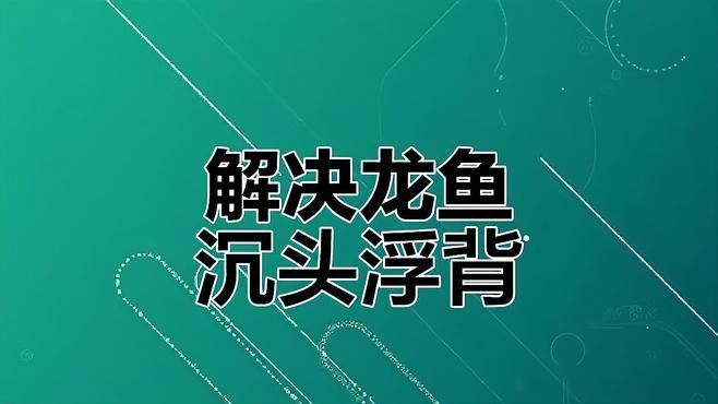龍魚浮頭時(shí)應(yīng)該怎么辦？