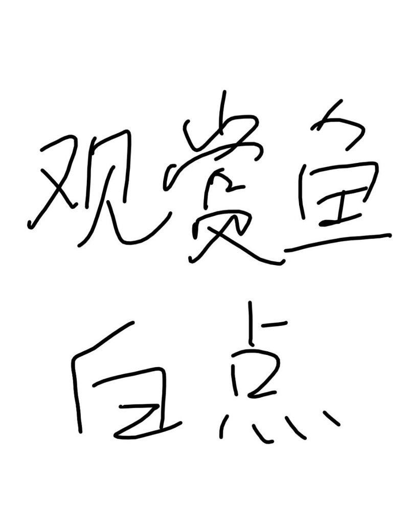 龍魚(yú)眼白點(diǎn)病多久會(huì)傳染其他魚(yú)