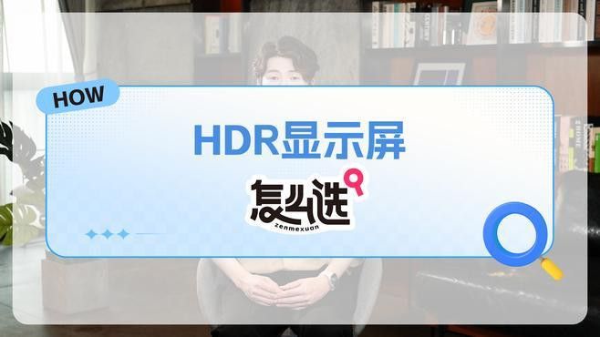 如何判斷顯示器是否支持HDR？ 如何判斷顯示器是否支持HDR？ 龍魚百科 第3張