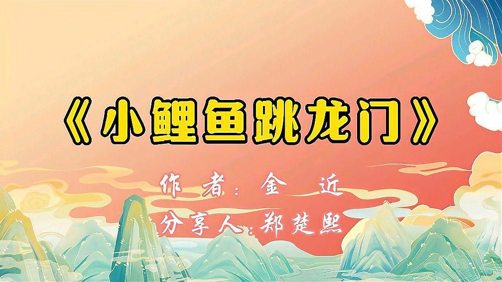 《小鯉魚跳龍門》拼音版適合哪個年齡段？