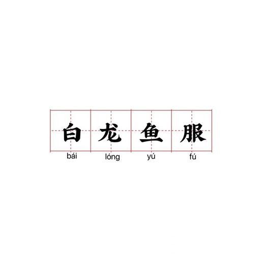 龍魚服李白