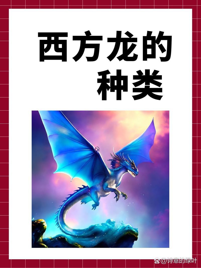 西方文化中紅龍和藍龍哪個更邪惡？