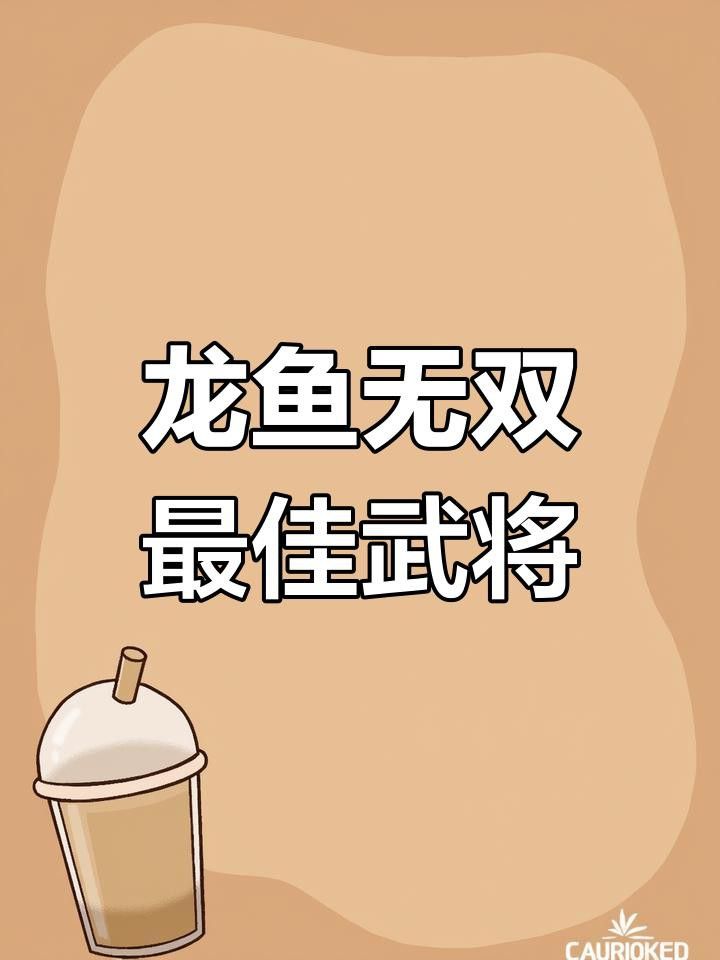 游戲內稀有龍魚圖鑒有哪些？