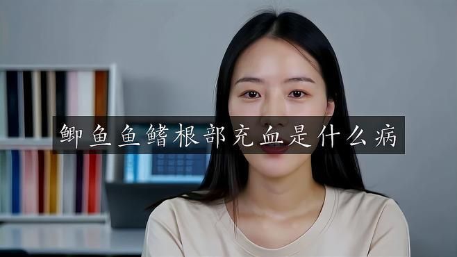 如何預防魚鰭根部再次發紅？