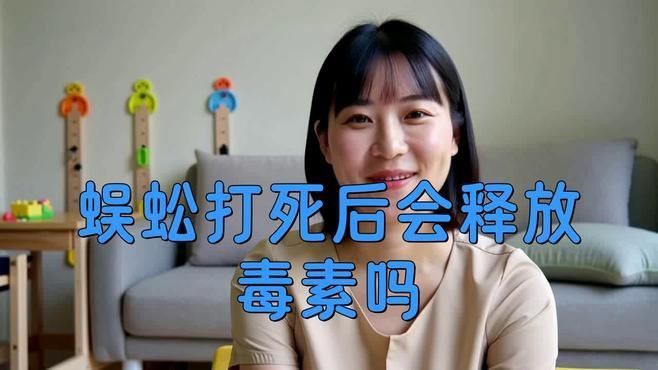 蜈蚣處理后還有毒素殘留嗎？
