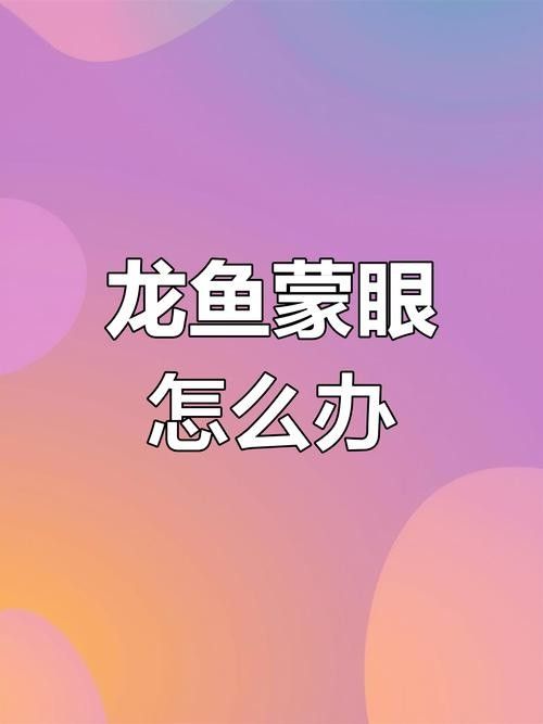 龍魚蒙眼的原因和治療方法圖片視頻大全集 龍魚百科 第19張 龍魚蒙眼的原因和治療方法圖片視頻大全集 龍魚蒙眼的原因和治療方法圖片視頻大全集 龍魚百科 第19張