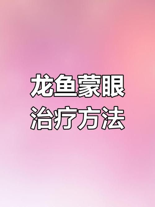 龍魚蒙眼的原因和治療方法圖片視頻大全集 龍魚蒙眼的原因和治療方法圖片視頻大全集 龍魚百科 第24張
