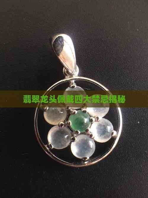 龍頭飾品清潔時需要注意什么？ 龍頭飾品清潔時需要注意什么？ 龍魚百科 第7張