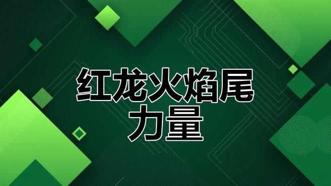 能詳細說說紅龍的火焰力量嗎？