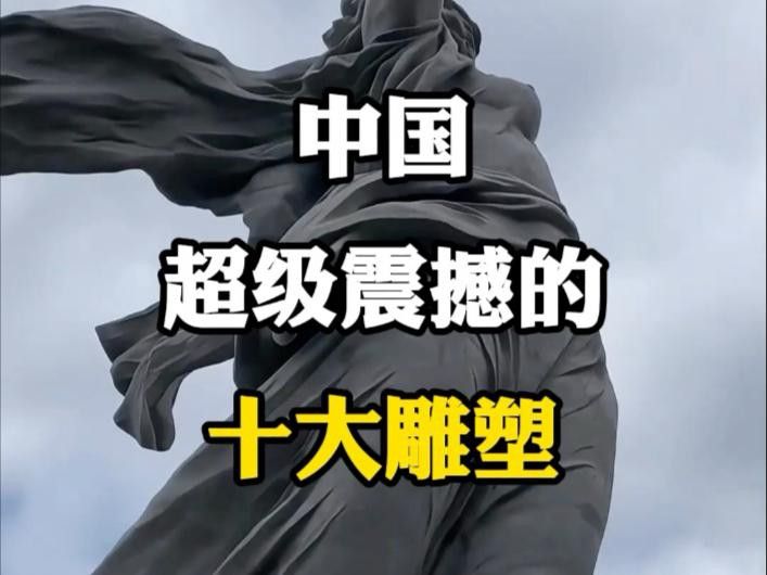 這些雕塑中哪座最受歡迎？