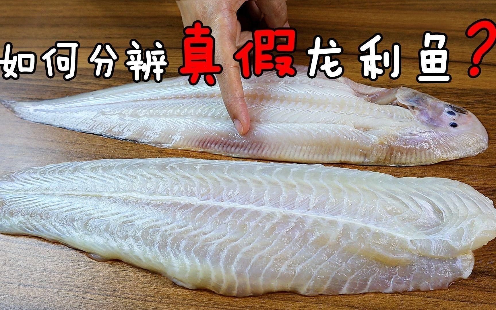 龍利魚和巴沙魚