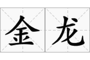金龍是哪種龍