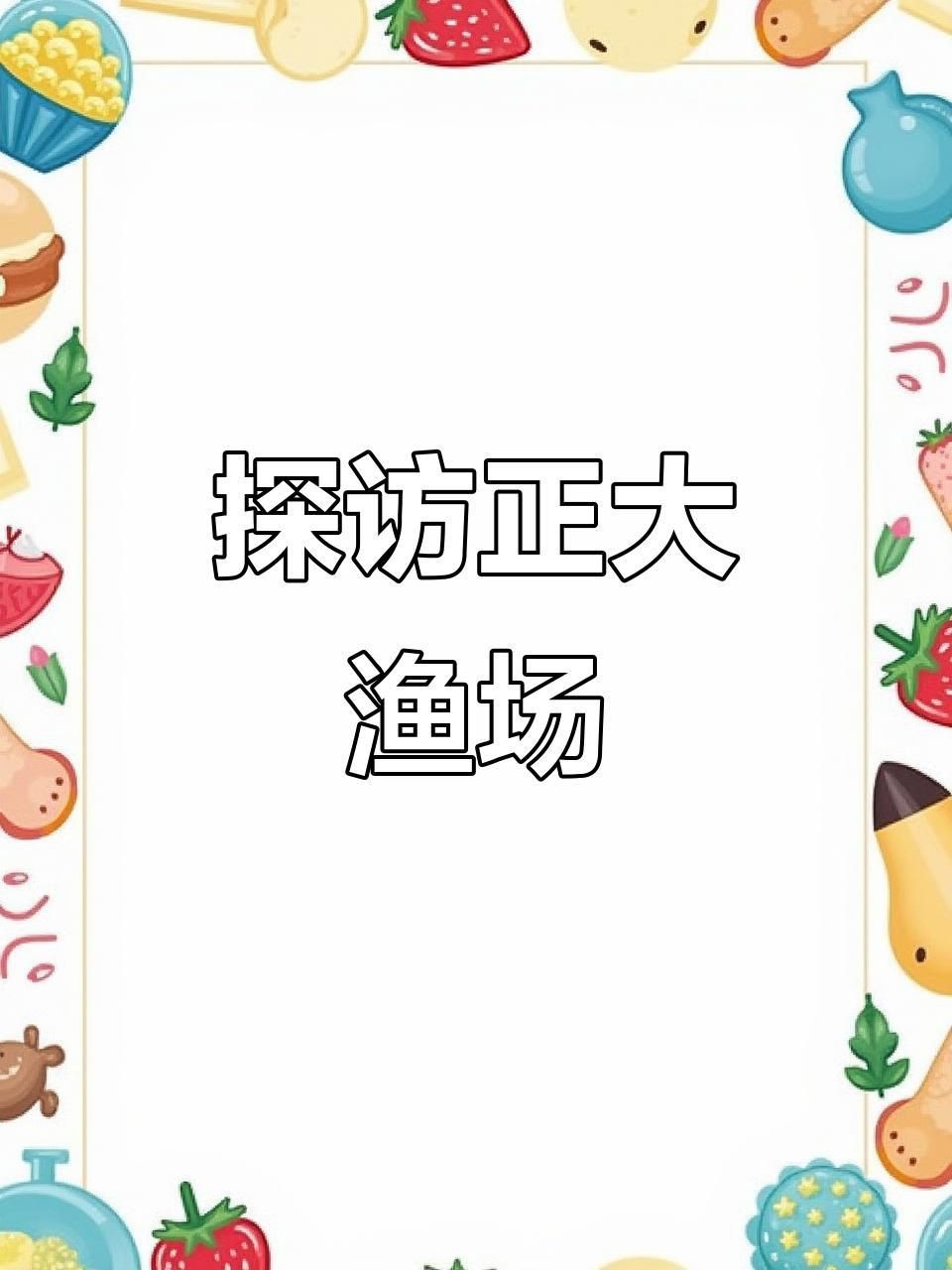 龍魚哪個漁場最肥最漂亮