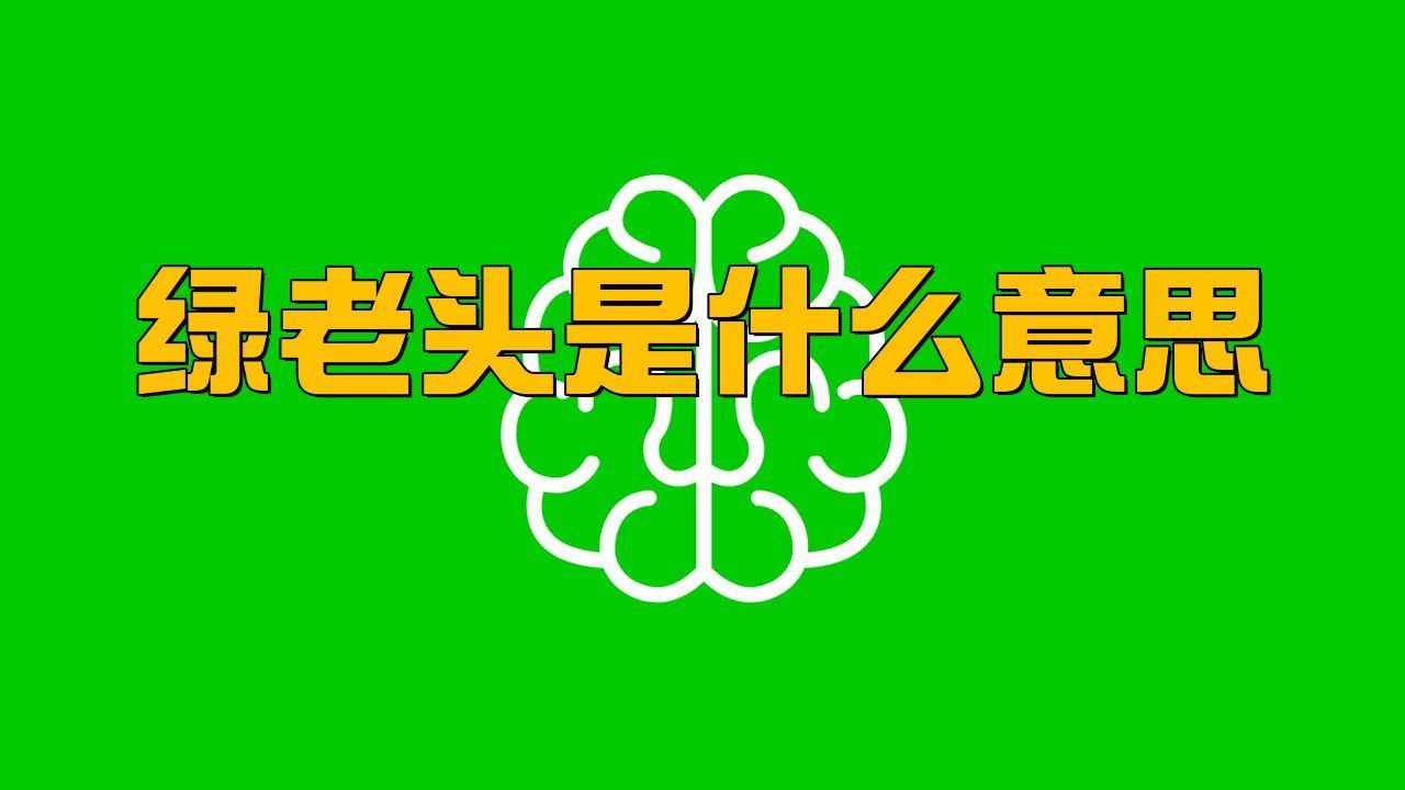 綠老頭咖啡真的硬邦邦的嗎