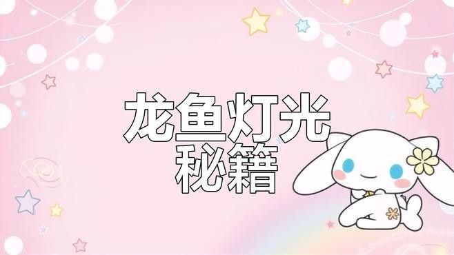 銀龍魚用什么顏色燈光好 銀龍魚用什么顏色燈光好 龍魚百科 第8張