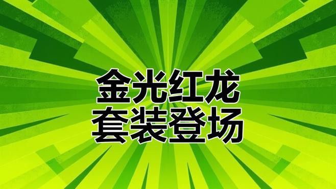 紅龍時裝的獲取方式是什么？ 紅龍時裝的獲取方式是什么？ 龍魚百科 第4張