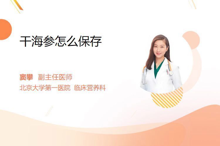 如何保存海龍干以防止其變質？