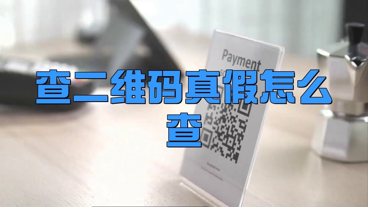 如何判斷二維碼是否偽造？
