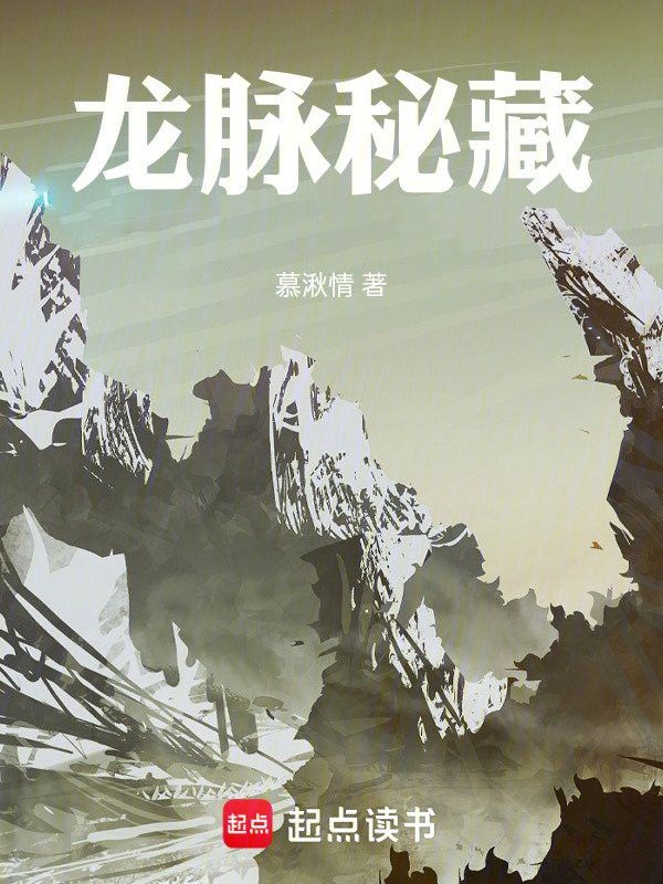 能推薦一些完本龍脈小說嗎？ 能推薦一些完本龍脈小說嗎？ 龍魚百科 第11張