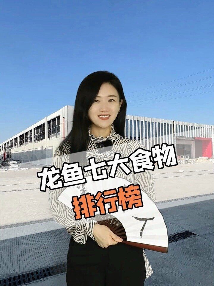 龍魚愛吃的食物排名