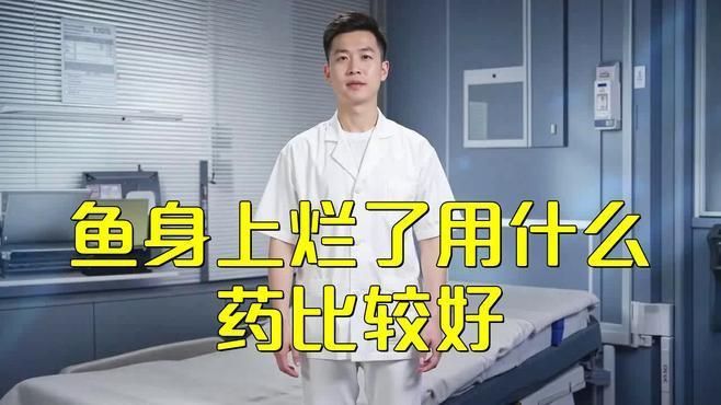 哪些藥物對魚破皮有效？