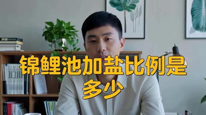 錦鯉身體發紅充血需要下多少鹽？