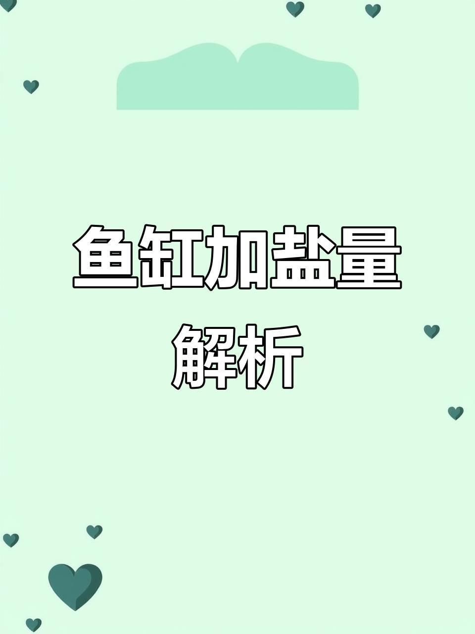 錦鯉身體發紅充血需要下多少鹽？