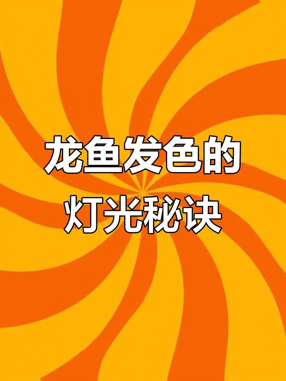 龍魚換燈后需要適應(yīng)多久？