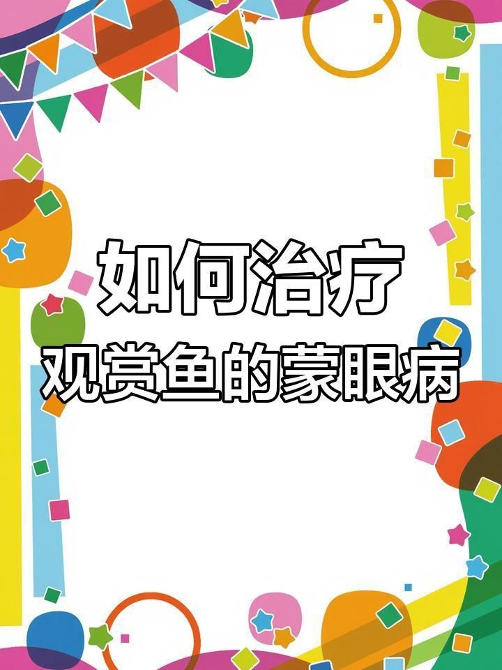如何判斷魚是否患有蒙眼病？