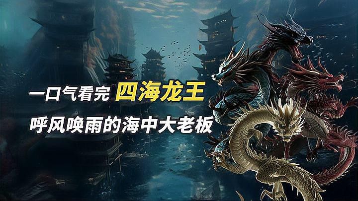 四海龍王中誰最有實力？
