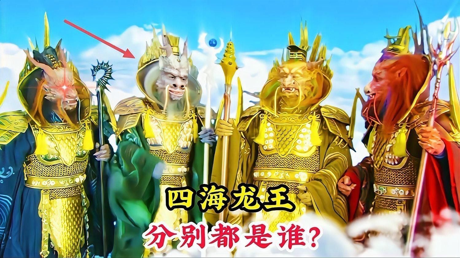 四海龍王中誰最有實力？