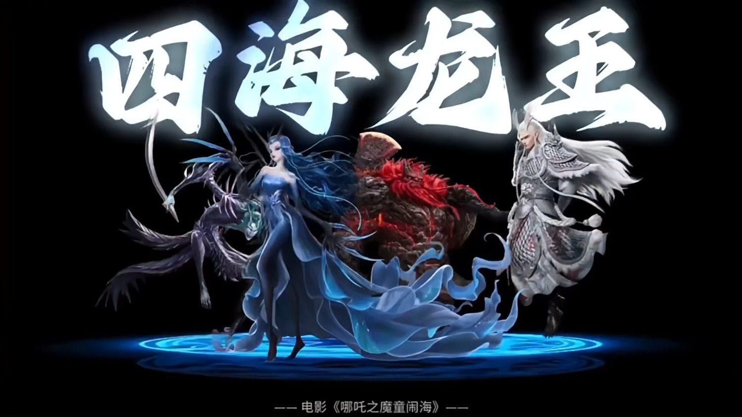 四海龍王中誰最有實力？