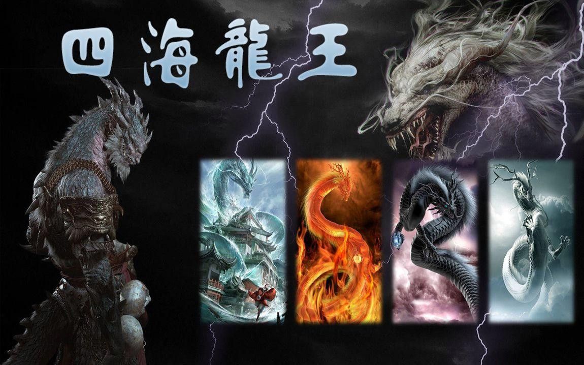 四海龍王中誰最有實力？