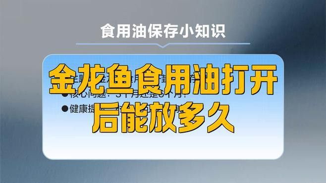 金龍魚開封過期半年了還能吃嗎