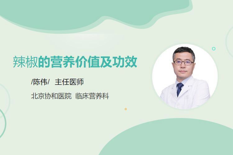 辣椒的健康益處