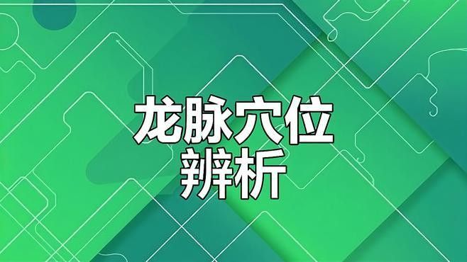 騎龍訣中哪個口訣最難理解？