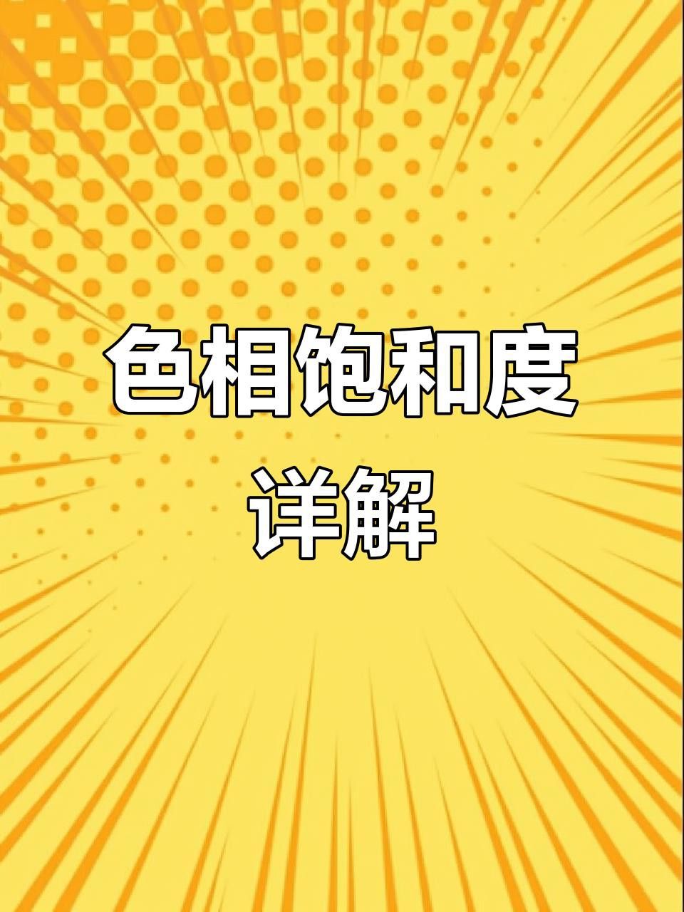 如何調整壁紙色彩飽和度？