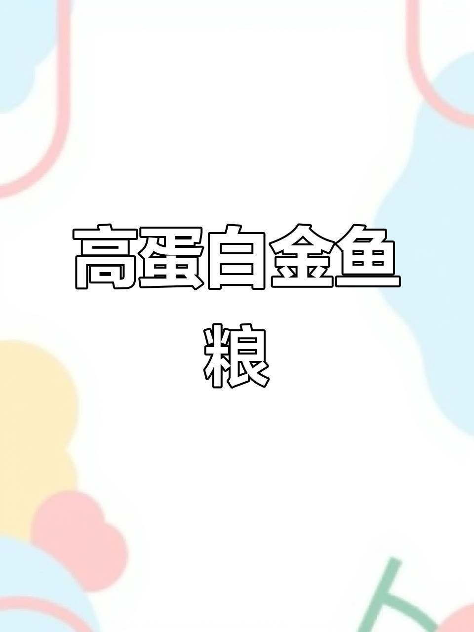 金魚(yú)飼料哪個(gè)牌子好