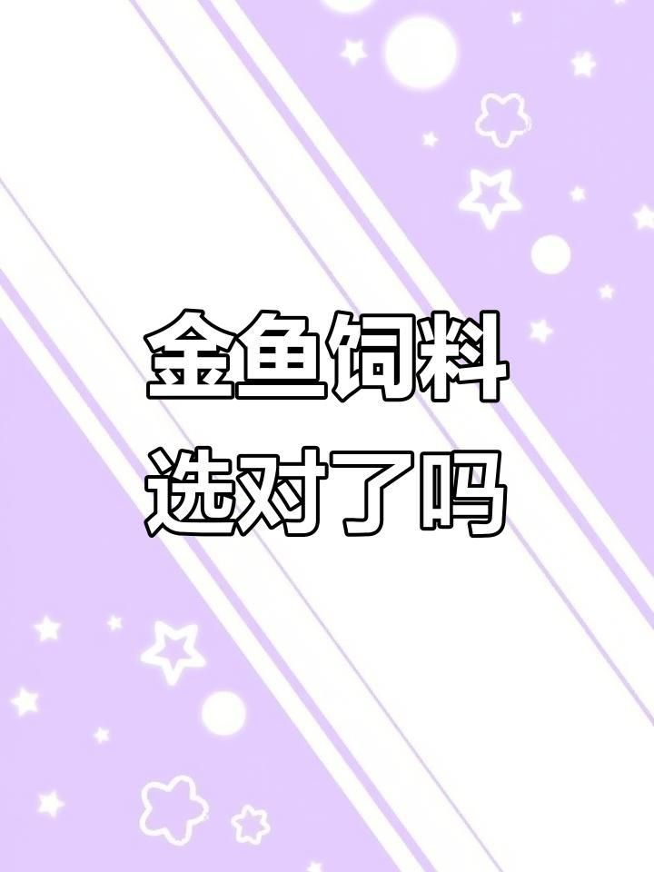 金魚(yú)飼料哪個(gè)牌子好