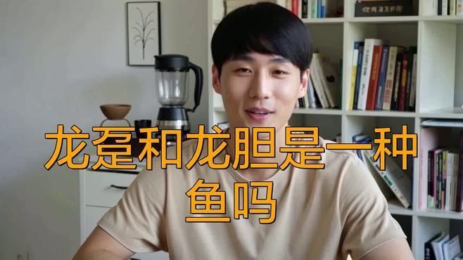 龍躉和龍膽是一種魚嗎 龍躉和龍膽是一種魚嗎 龍魚百科 第6張