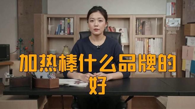 使用什么品牌的加熱棒比較好？