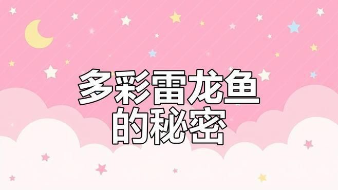 雷龍魚的資料介紹