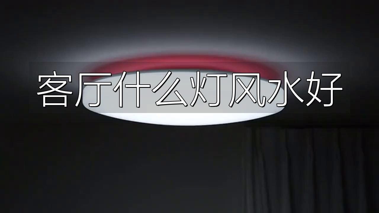 客廳最旺三個燈