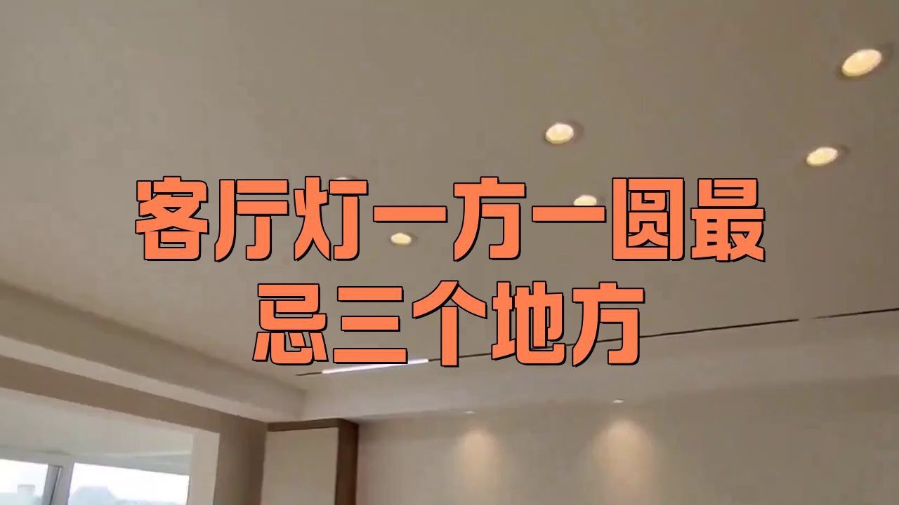 客廳最旺三個燈
